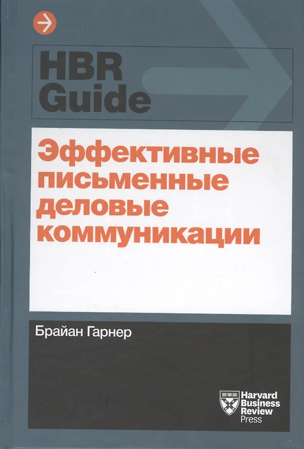 Книга Эффективные письменные деловые коммуникации (Брайан Гарнер) — 4