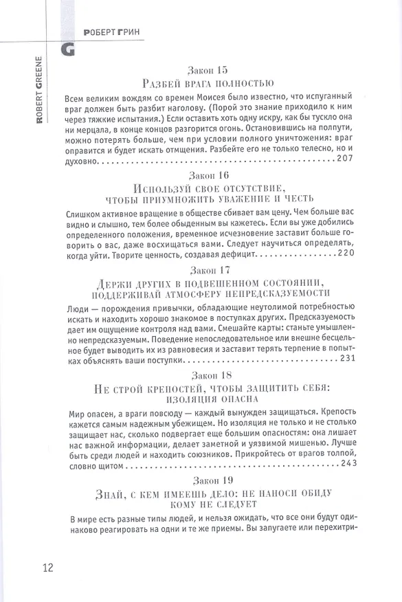 Книга 48 законов власти (Подарочное издание) (Роберт Грин) — 6