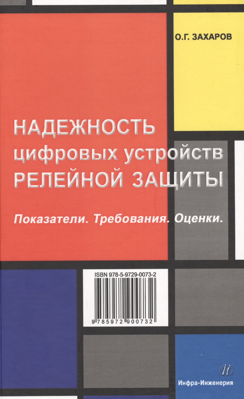 

Надежность цифровых устройств релейной защиты. Показатели. Требования. Оценки.