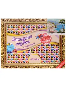 Алмазная мозаика на подрамнике Море (S-710) (31 цвет) (40х50см) (на подрамнике) (коробка) (Schreiber)