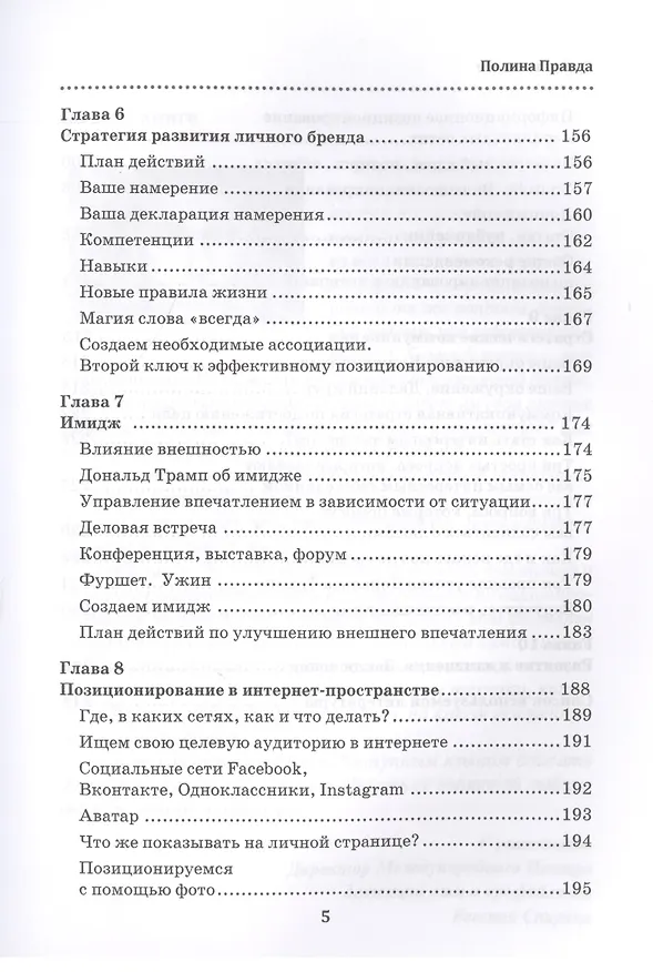 Книга Бренд личности. Пошаговая инструкция по созданию деловой репутации (Полина Правда) — 4