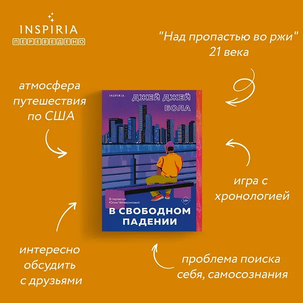 Книга В свободном падении (Джей Джей Бола) — 7