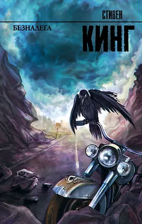 Книга Безнадега: роман (Стивен Кинг)