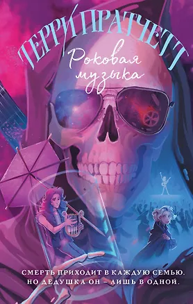 Книга Роковая музыка (Терри Пратчетт)