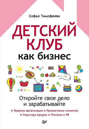 Книга Детский клуб как бизнес. Откройте свое дело и зарабатывайте (Софья Тимофеева)