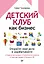 Детский клуб как бизнес. Откройте свое дело и зарабатывайте — 2815518 — 1