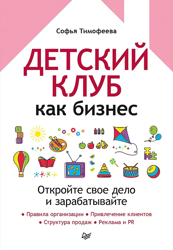 Книга Детский клуб как бизнес. Откройте свое дело и зарабатывайте (Софья Тимофеева) — 1