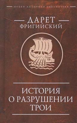 

История о разрушении Трои