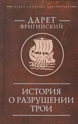 История о разрушении Трои — 343590 — 1