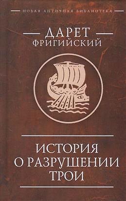 Книга История о разрушении Трои (Дарет Фригийский) — 1