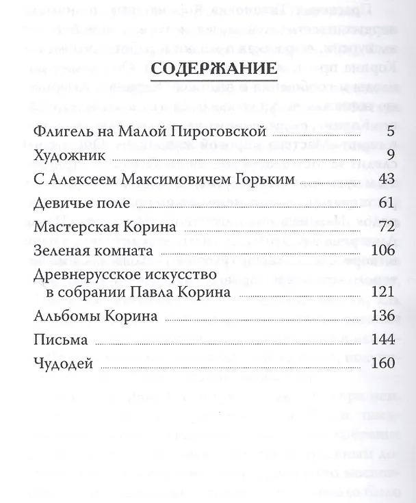 Книга Дом Павла Корина (Екатерина Киселева) — 2
