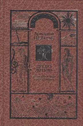 Древо Жизни Ч.6 Восхождение к любви Сфера Солнца (Петров) — 2583490 — 1