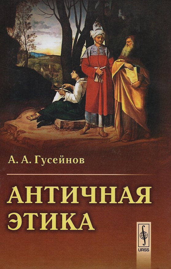 Книга Античная этика (Абдусалам Гусейнов) — 1