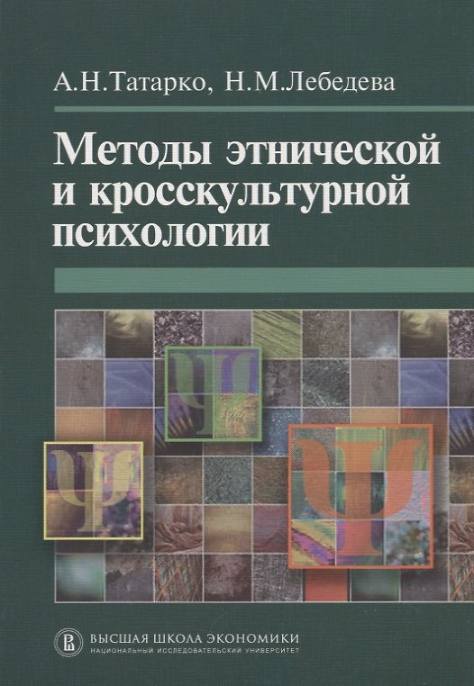 Книга Методы этнической и кросскультурной психологии. () — 1