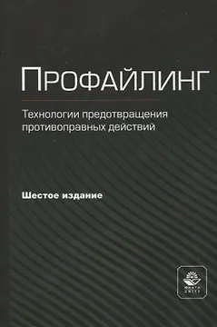 Профайлинг. Технология предотвращения противоправных действий