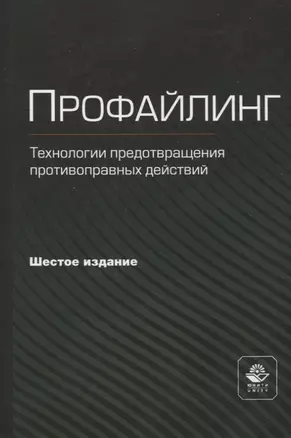 Профайлинг. Технология предотвращения противоправных действий — 2923383 — 1