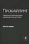Профайлинг. Технология предотвращения противоправных действий — 2923383 — 1
