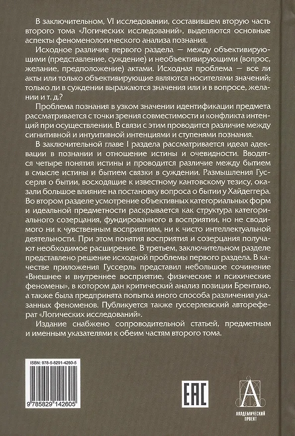 Книга Логические исследования. Том II. Часть2. Элементы феноменологического прояснения познания (Эдмунд Гуссерль) — 2