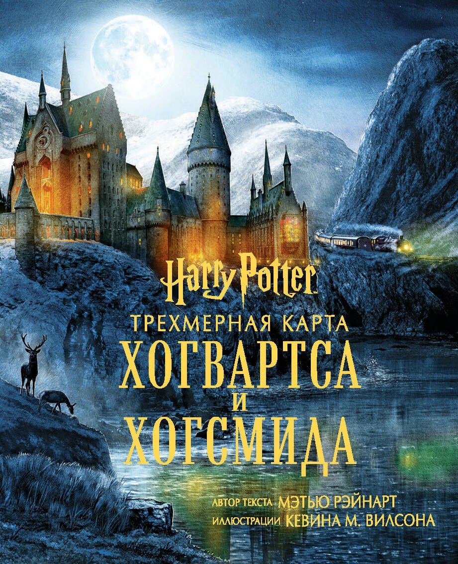 

Гарри Поттер. Трехмерная карта Хогвартса и Хогсмида