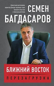 Ближний Восток. Перезагрузка