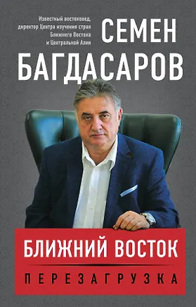 Книга Ближний Восток. Перезагрузка (Семен Багдасаров)