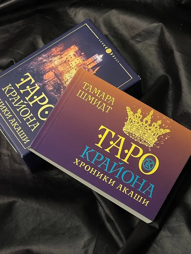 Книга Таро Крайона. Хроники Акаши (Тамара Шмидт) — 10