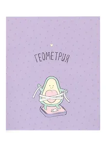 Тетрадь предметная в клетку Be Smart, "Avocado. Геометрия", 48 листов