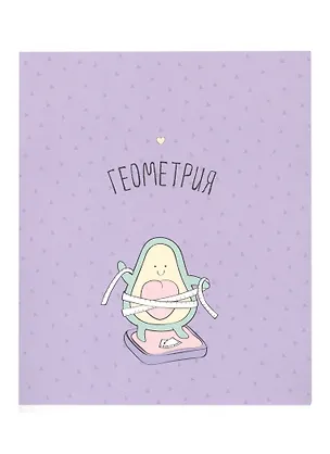 Тетрадь предметная в клетку Be Smart, "Avocado. Геометрия", 48 листов 260180