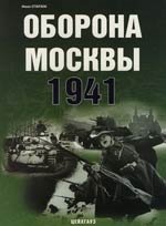 Оборона Москвы 1941