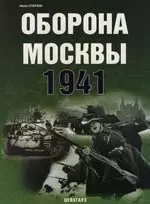 Оборона Москвы 1941 — 2111998 — 1