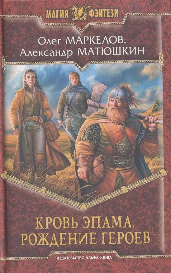 Книга Кровь Эпама. Рождение героев : Фантастический роман (Олег Маркелов) — 1