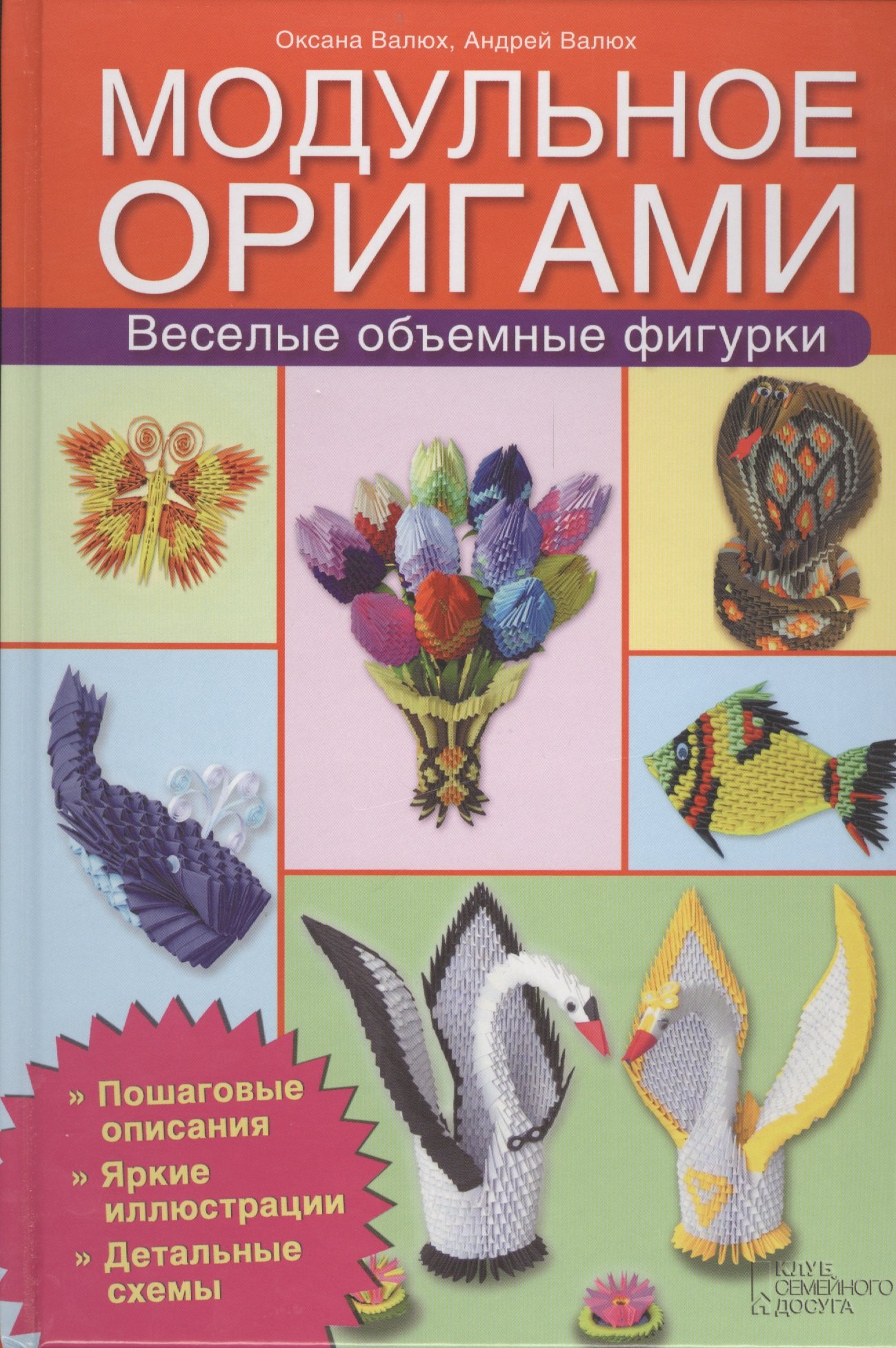 

Модульное оригами. Веселые объемные фигурки