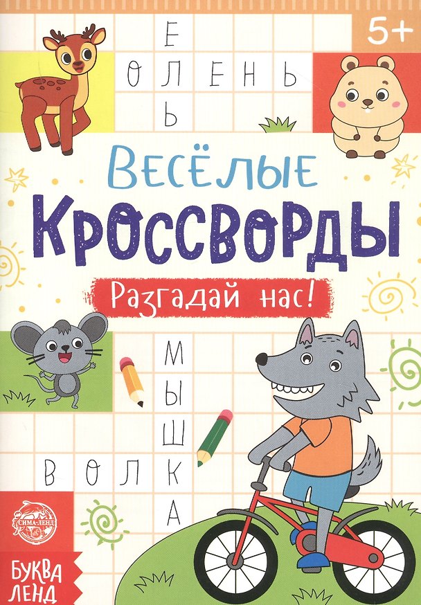 Книга Веселые кроссворды. Разгадай нас () — 1