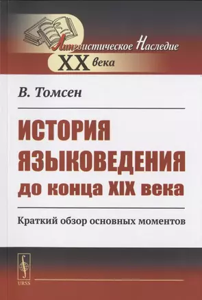 История языковедения до конца XIX века: Краткий обзор основных моментов — 2823486 — 1