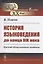 История языковедения до конца XIX века: Краткий обзор основных моментов — 2823486 — 1