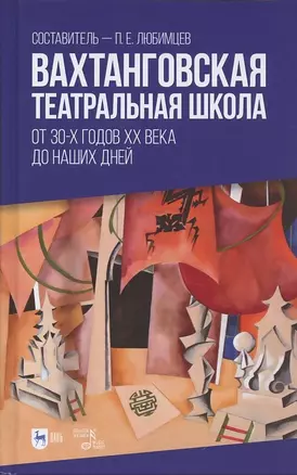 Вахтанговская театральная школа. От 30-х годов XX века до наших дней. Учебно-методическое пособие — 2879323 — 1