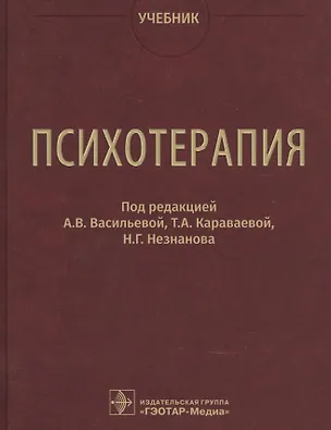 Книга Психотерапия. Учебник ()