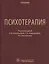 Психотерапия. Учебник — 2902655 — 1