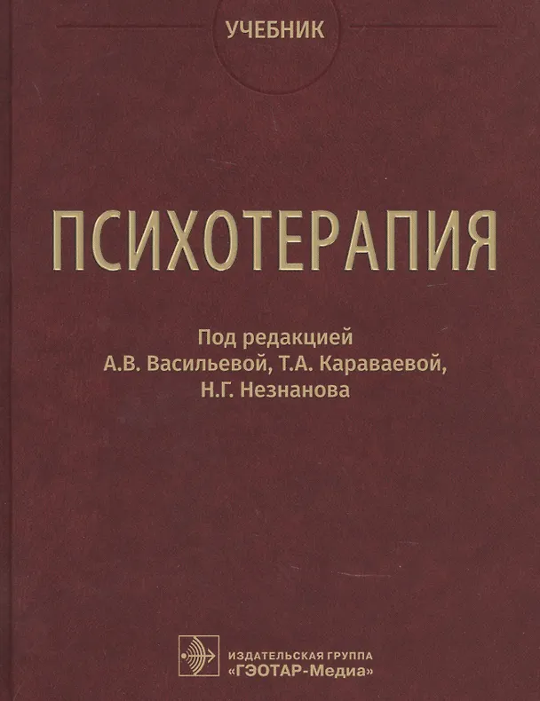 Книга Психотерапия. Учебник () — 1