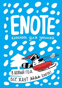 Enote: блокнот для записей с комиксами и енотом внутри (голубой)