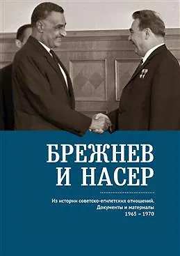 Книга Брежнев и Насер 1965–1970. Из истории советско-египетских отношений. Документы и материалы (Владимир Беляков)