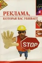 Реклама, которая вас убивает