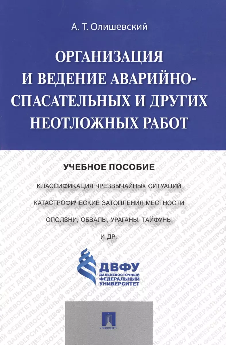 Организация и ведение аварийно-спасательных и других неотложных работ.Уч.пос.  - купить книгу с доставкой в интернет-магазине «Читай-город». ISBN:  978-5-392-38373-3