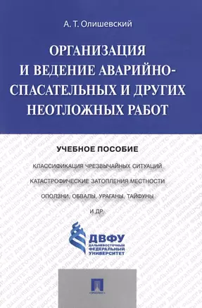 Организация и ведение аварийно-спасательных и других неотложных работ.Уч.пос. — 2485240 — 1