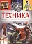 Техника. Иллюстрированная энциклопедия — 2498101 — 1
