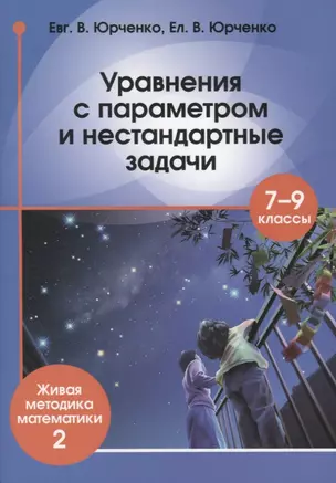 Уравнения с параметром и нестандартные задачи. 7-9 класс. Живая методика математики - 2 — 2725412 — 1