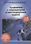 Уравнения с параметром и нестандартные задачи. 7-9 класс. Живая методика математики - 2 — 2725412 — 1