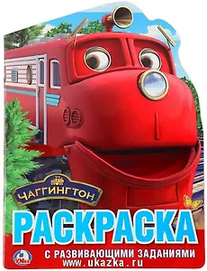 Чаггингтон (развивающая раскраска с вырубкой в виде персонажа)