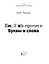 English-прописи. Буквы и слова — 2901538 — 2