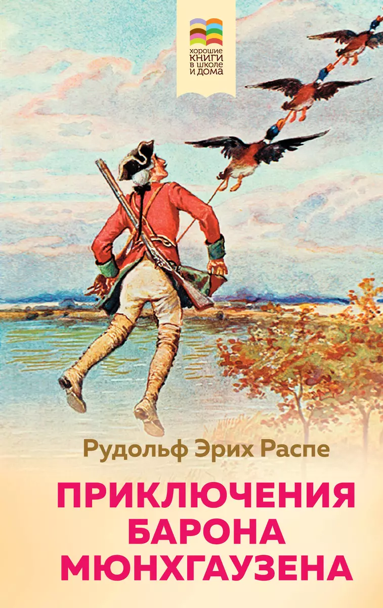 Приключения барона Мюнхгаузена (Рудольф Распе) - купить книгу с доставкой в  интернет-магазине «Читай-город». ISBN: 978-5-04-112383-3